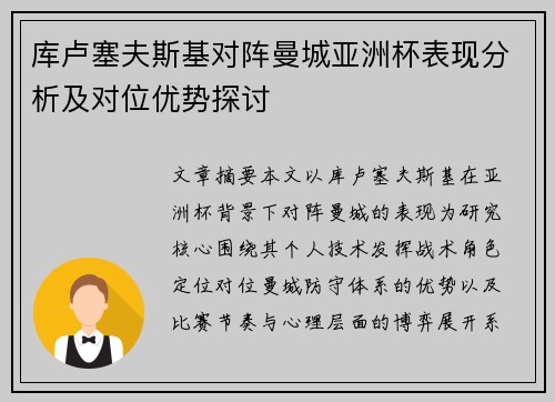 库卢塞夫斯基对阵曼城亚洲杯表现分析及对位优势探讨