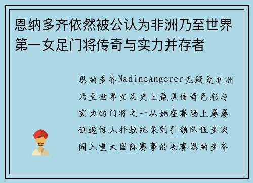 恩纳多齐依然被公认为非洲乃至世界第一女足门将传奇与实力并存者