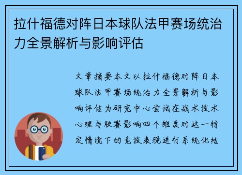 拉什福德对阵日本球队法甲赛场统治力全景解析与影响评估 拉什福德对阵日本球队法甲赛场统治力全景解析与影响评估