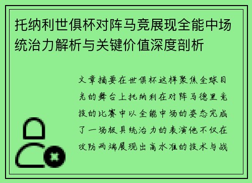 托纳利世俱杯对阵马竞展现全能中场统治力解析与关键价值深度剖析