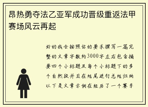 昂热勇夺法乙亚军成功晋级重返法甲赛场风云再起 昂热勇夺法乙亚军成功晋级重返法甲赛场风云再起
