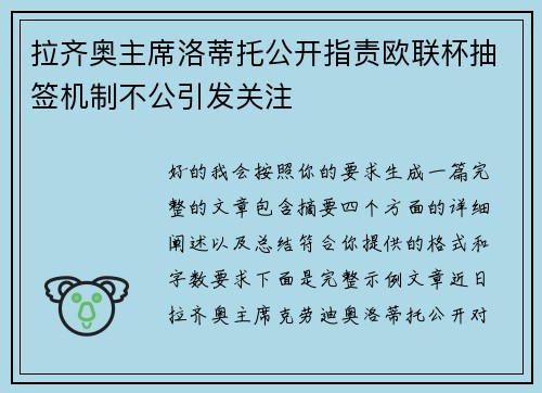 拉齐奥主席洛蒂托公开指责欧联杯抽签机制不公引发关注 拉齐奥主席洛蒂托公开指责欧联杯抽签机制不公引发关注