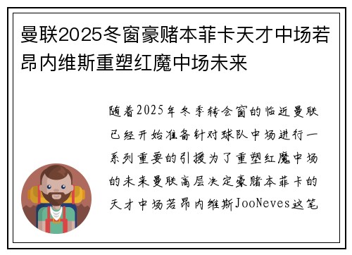 曼联2025冬窗豪赌本菲卡天才中场若昂内维斯重塑红魔中场未来 曼联2025冬窗豪赌本菲卡天才中场若昂内维斯重塑红魔中场未来