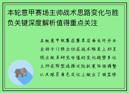 本轮意甲赛场主帅战术思路变化与胜负关键深度解析值得重点关注