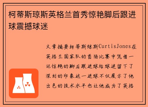 柯蒂斯琼斯英格兰首秀惊艳脚后跟进球震撼球迷 柯蒂斯琼斯英格兰首秀惊艳脚后跟进球震撼球迷