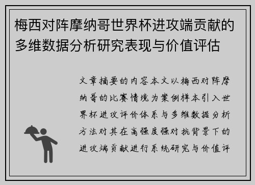 梅西对阵摩纳哥世界杯进攻端贡献的多维数据分析研究表现与价值评估