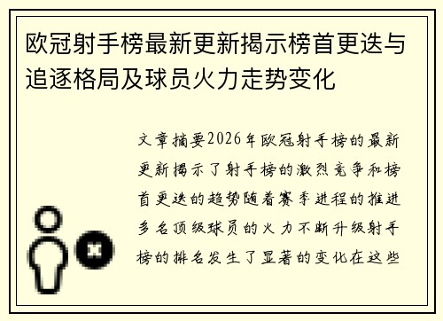 欧冠射手榜最新更新揭示榜首更迭与追逐格局及球员火力走势变化