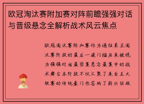欧冠淘汰赛附加赛对阵前瞻强强对话与晋级悬念全解析战术风云焦点