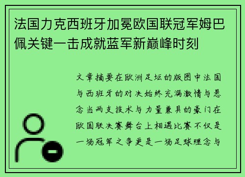 法国力克西班牙加冕欧国联冠军姆巴佩关键一击成就蓝军新巅峰时刻