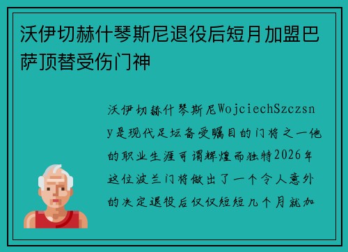 沃伊切赫什琴斯尼退役后短月加盟巴萨顶替受伤门神