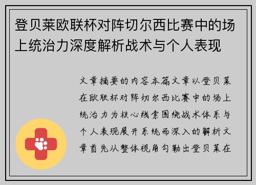 登贝莱欧联杯对阵切尔西比赛中的场上统治力深度解析战术与个人表现