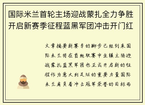 国际米兰首轮主场迎战蒙扎全力争胜开启新赛季征程蓝黑军团冲击开门红